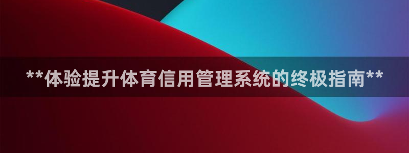必一运动体育：**体