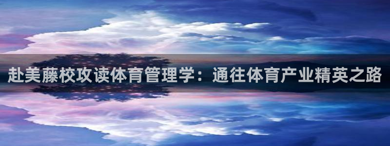 必一体育在线登录：赴