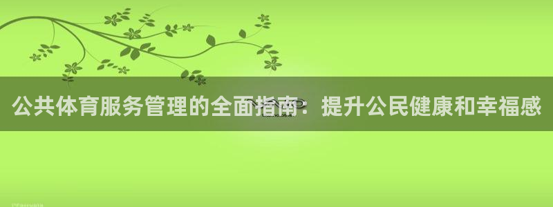 必一体育在哪下：公共