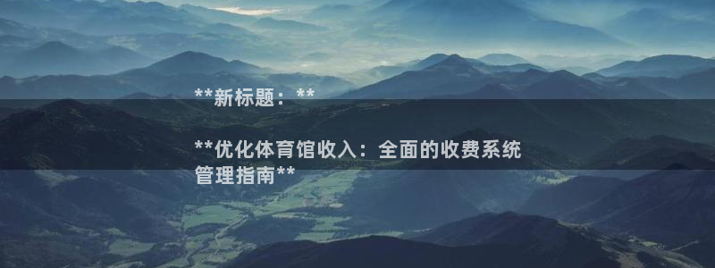 必一体育是啥：**新