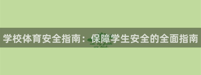 必一运动听的歌：学校