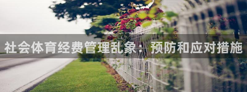必一运动体：社会体育
