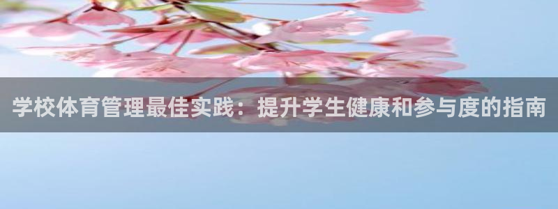 必一运动体育：学校体
