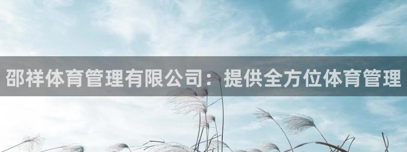 必一体育可靠吗：邵祥