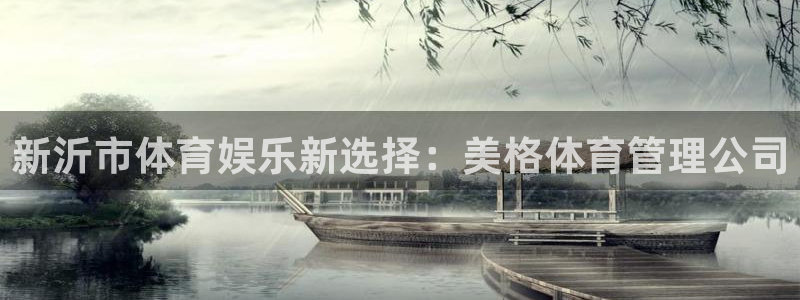 必一体育皮尔斯：新沂