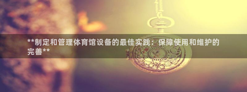 必一运动：**制定和