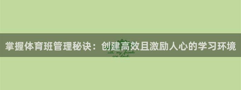 必一运动·体育：掌握