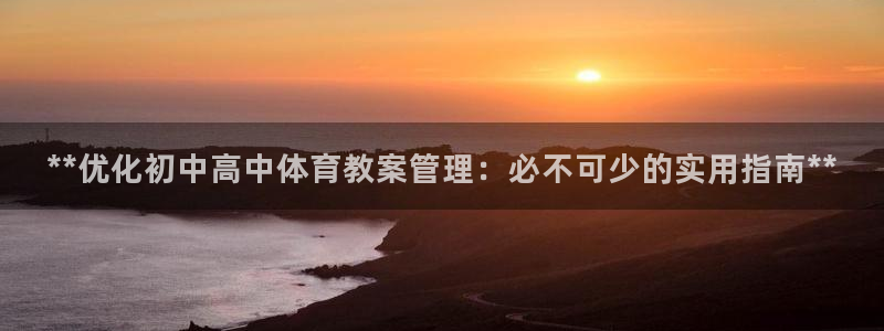 必一体育下载移动版：