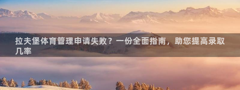 必一体育周公：拉夫堡