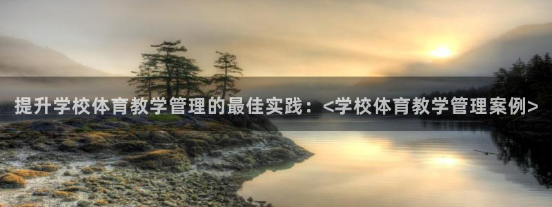 提升学校体育教学管理