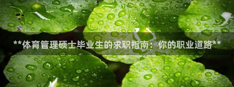 **体育管理硕士毕业