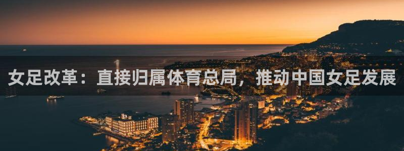 必一体育周公：女足改