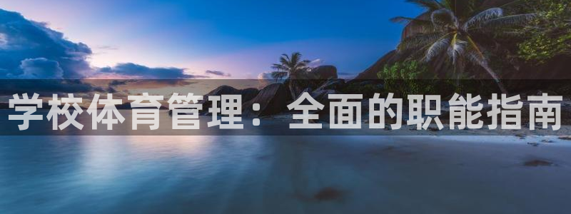 必一体育合法吗：学校