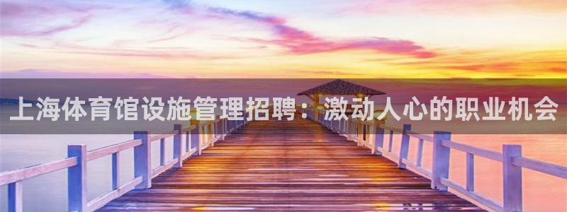 必一运动：上海体育馆