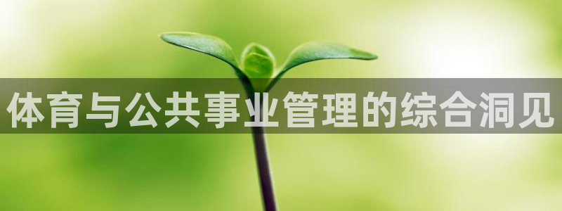 必一体育网页：体育与