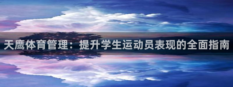 必一运动短信：天鹰体