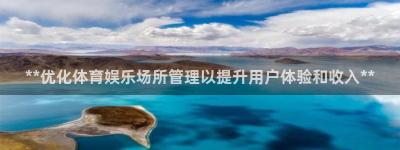 必一体育秀给网：**优化体育娱乐场所管理以提升用户体验和收入