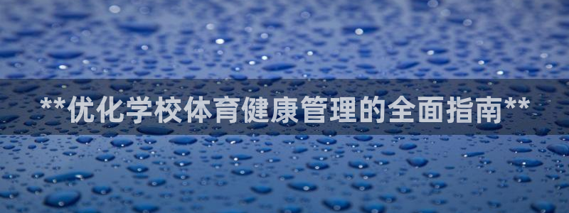 必一体育在线下载：**优化学校体育健康管理的全面指南**