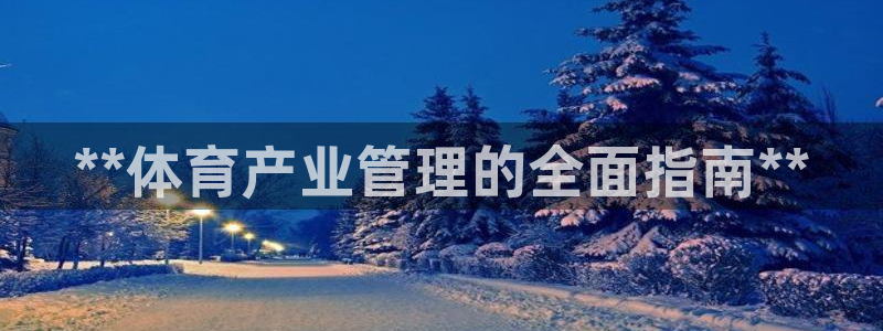 b体育必一下载：**体育产业管理的全面指南**