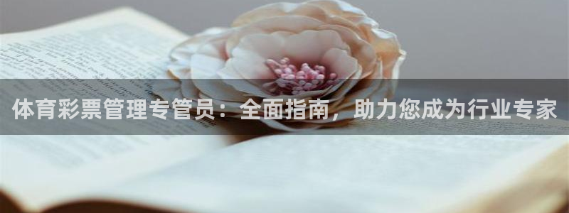 必一运动官网装机吧：体育彩票管理专管员：全面指南，助力您成为