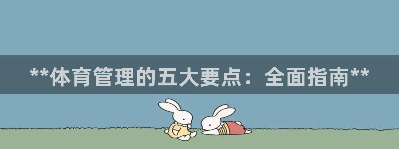 必一运动体：**体育