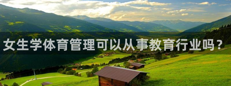 必一体育网页：女生学