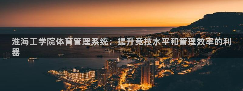 必一运动官网平台：淮