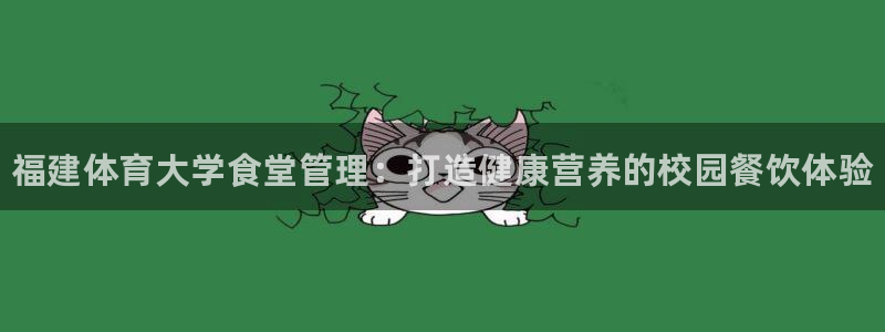 必一体育sport官方网站：福建体育大学食堂管理：打造健康营