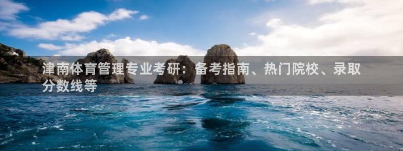 必一体育在线登录：津