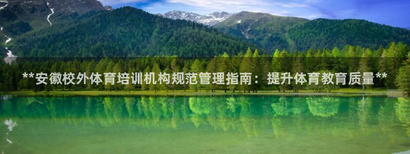 Bsport体育app必一：**安徽校外体育培训机构规范管理