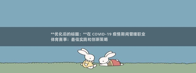 必一体育验证码：**优化后的标题：**在 COVID-19 